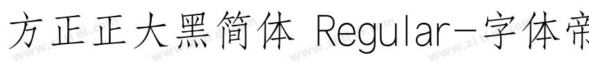 方正正大黑简体 Regular字体转换